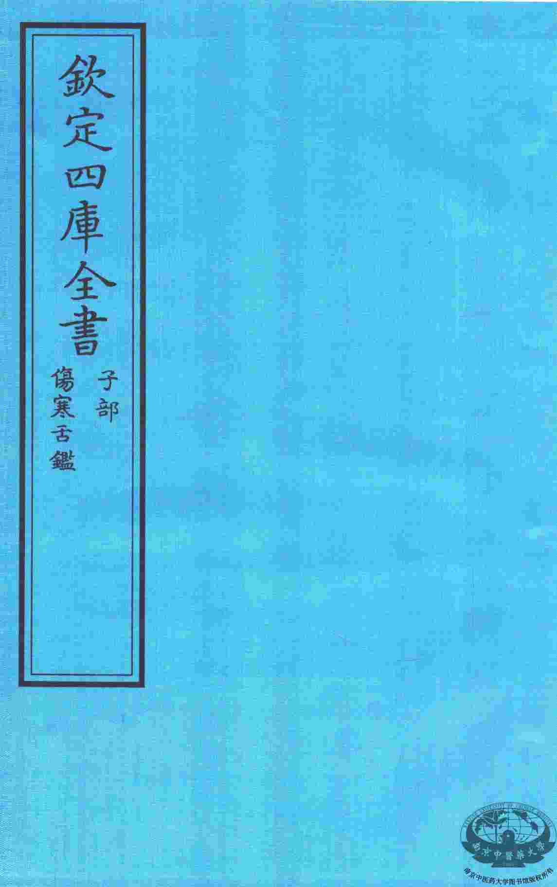 钦定四库全书  子部  伤寒舌鑑